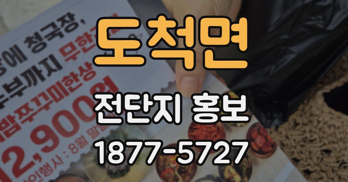 도척면 전단지 홍보