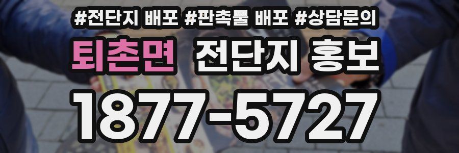 퇴촌면 전단지 홍보