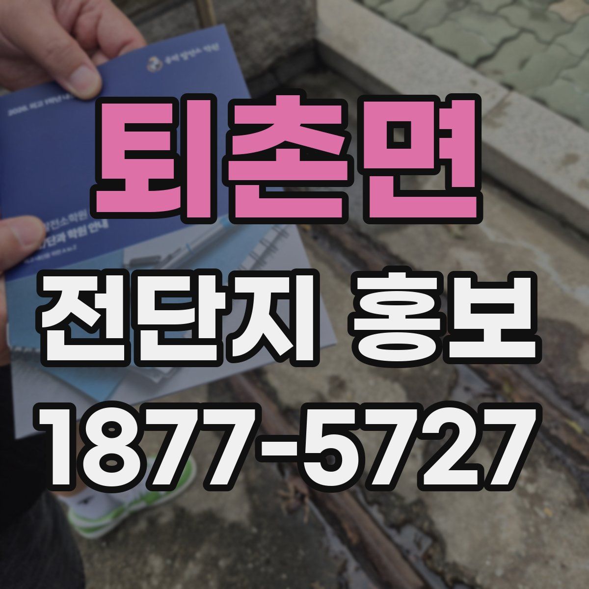 퇴촌면 전단지 홍보