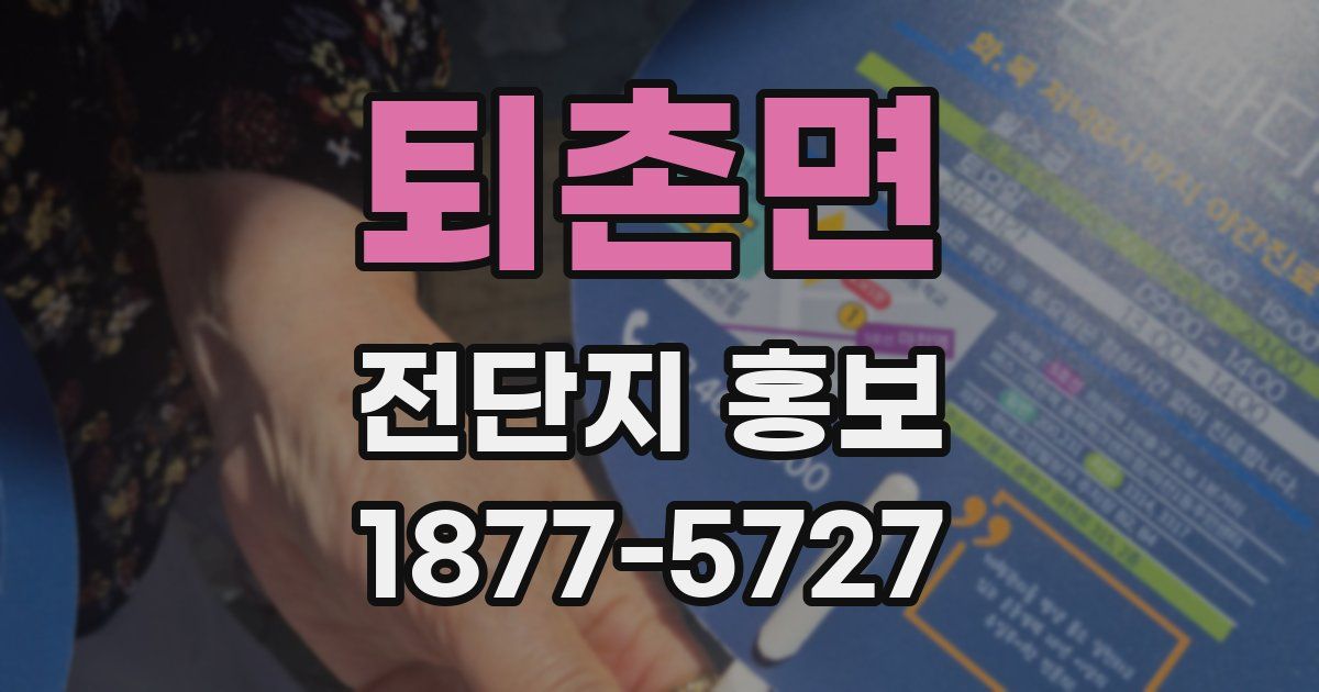 퇴촌면 전단지 홍보