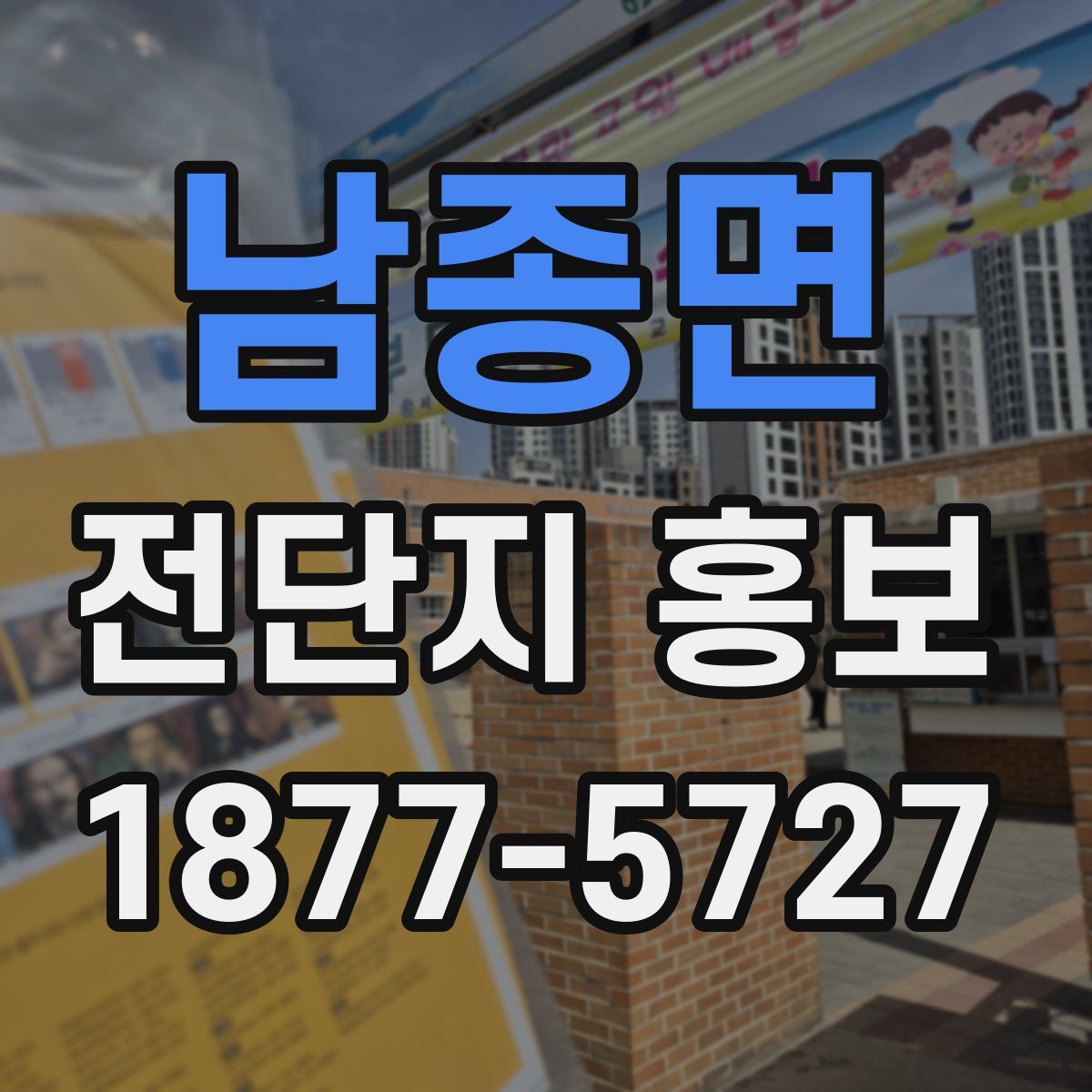 남종면 전단지 홍보