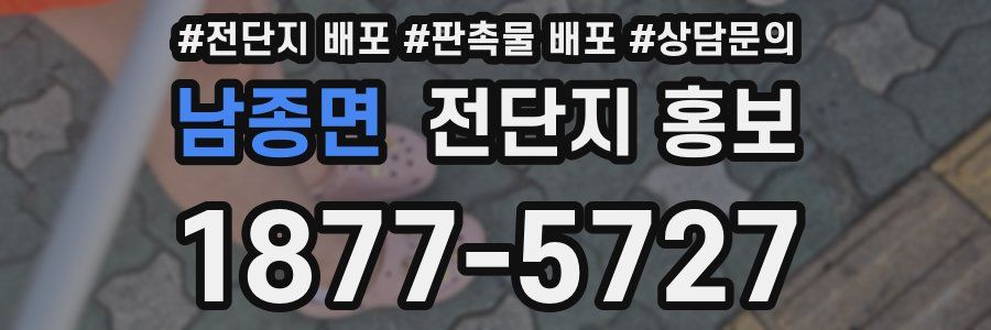 남종면 전단지 홍보