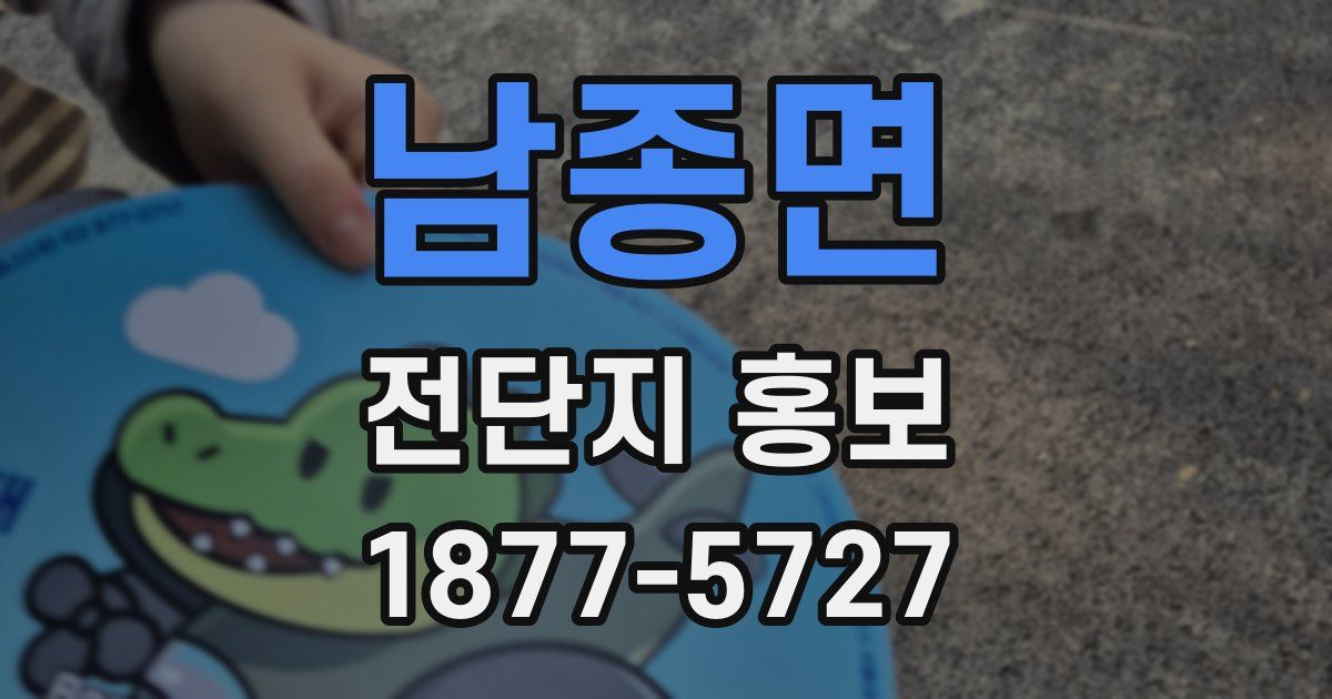 남종면 전단지 홍보