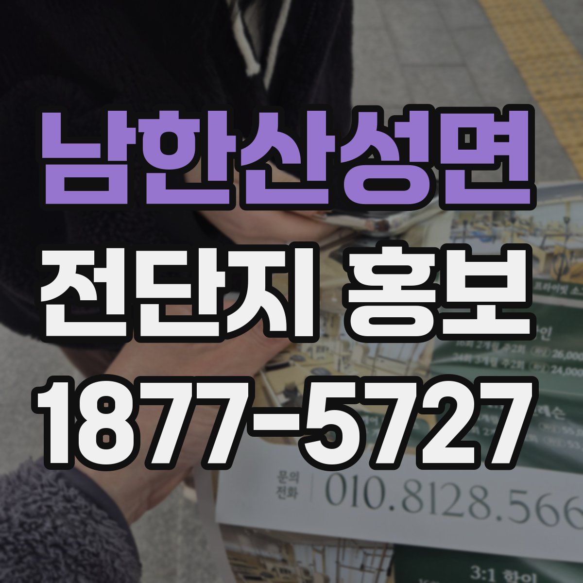 남한산성면 전단지 홍보