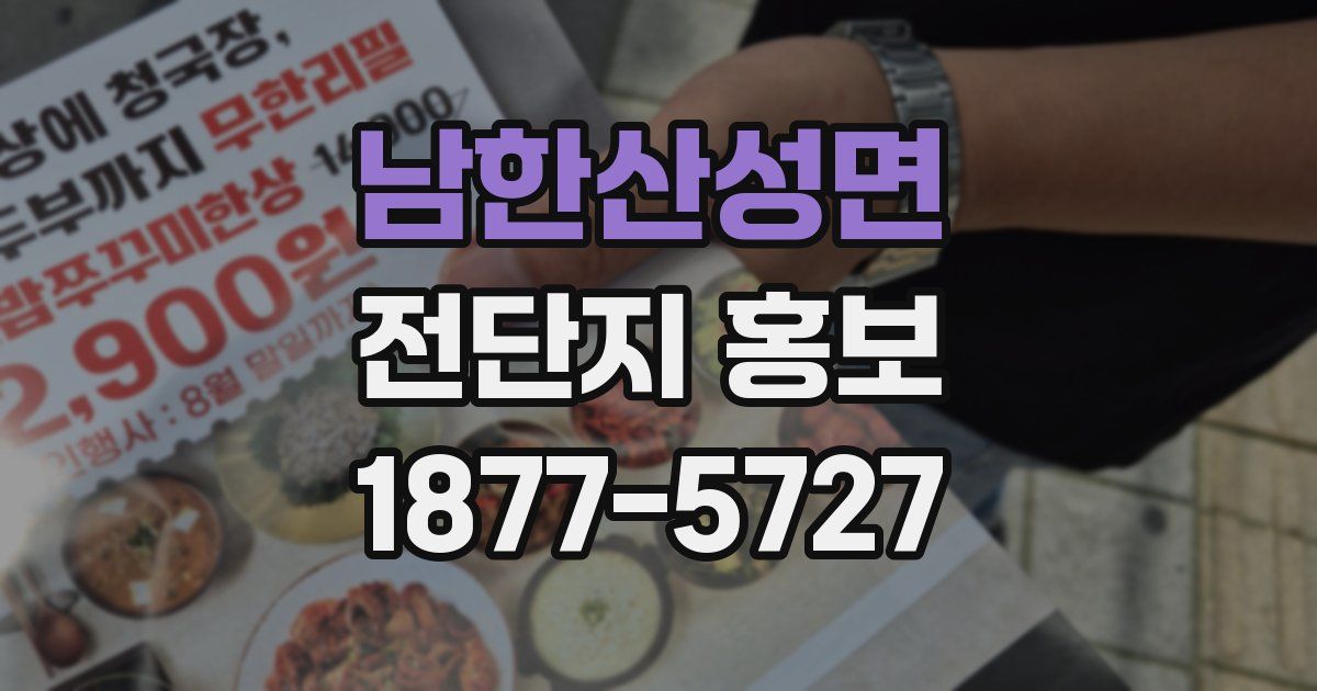 남한산성면 전단지 홍보