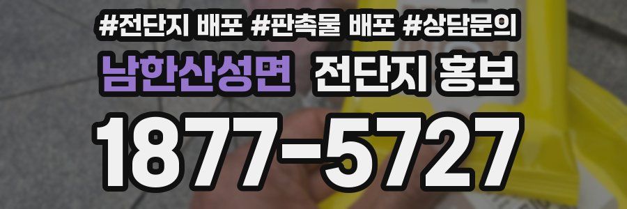 남한산성면 전단지 홍보