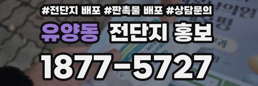 유양동 전단지 홍보