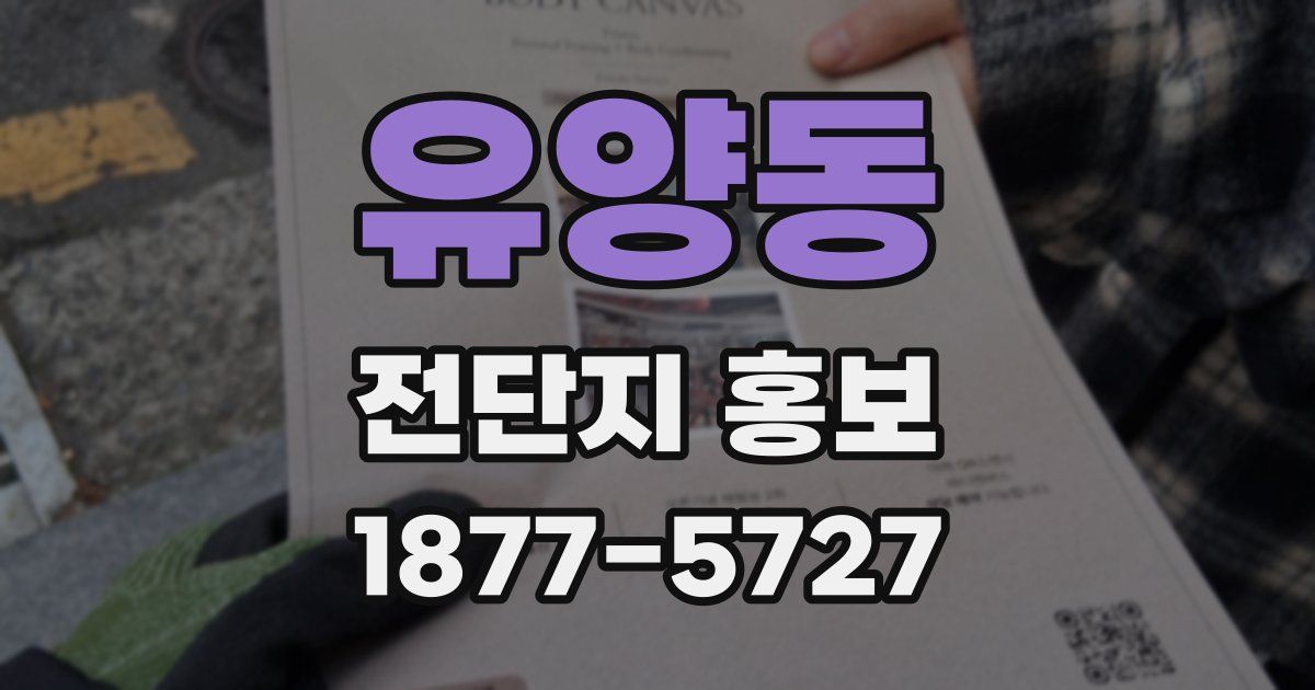 유양동 전단지 홍보