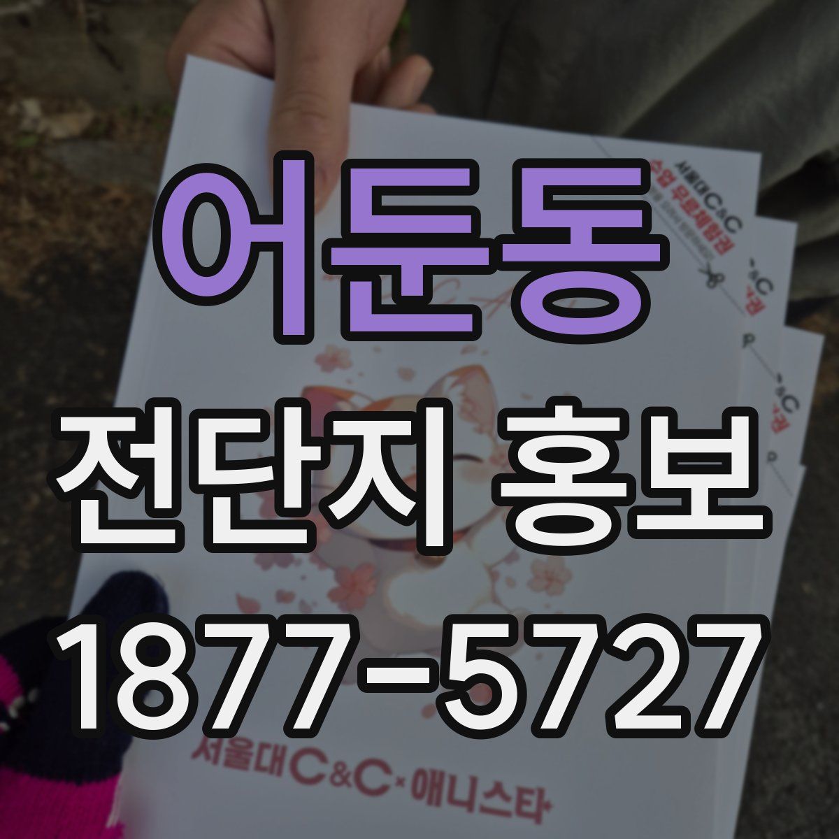 어둔동 전단지 홍보