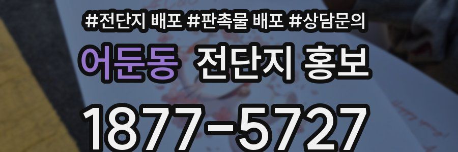 어둔동 전단지 홍보