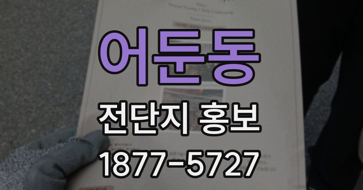 어둔동 전단지 홍보
