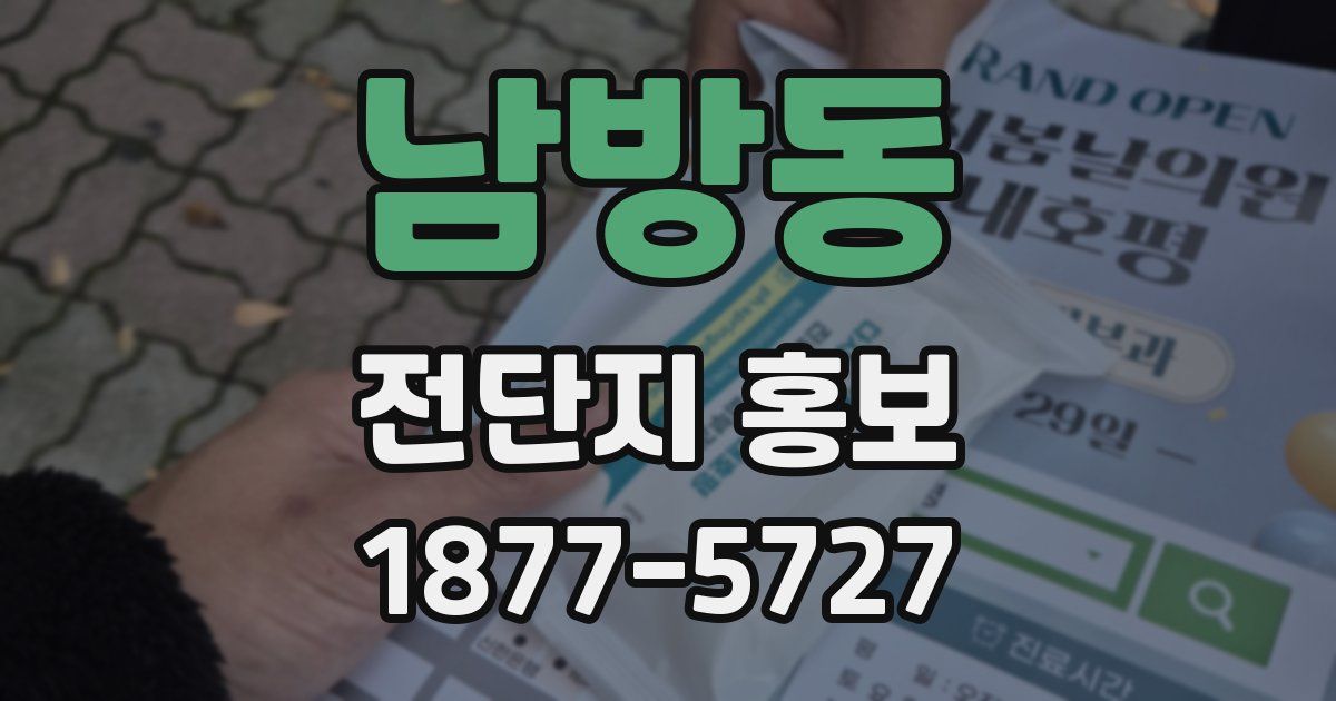 남방동 전단지 홍보