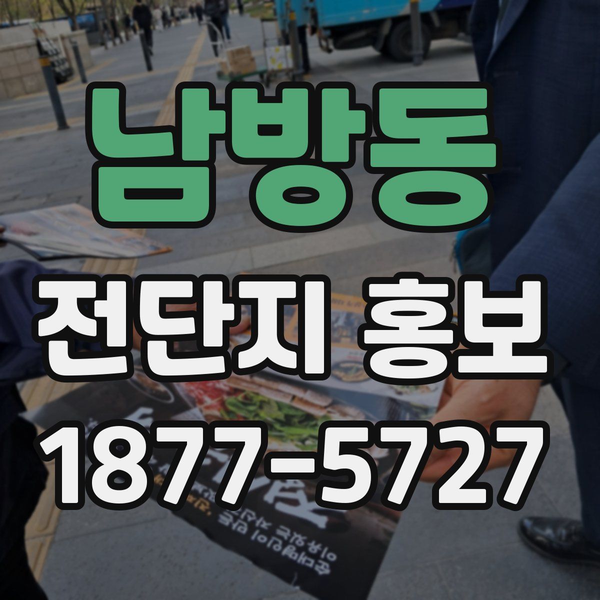 남방동 전단지 홍보