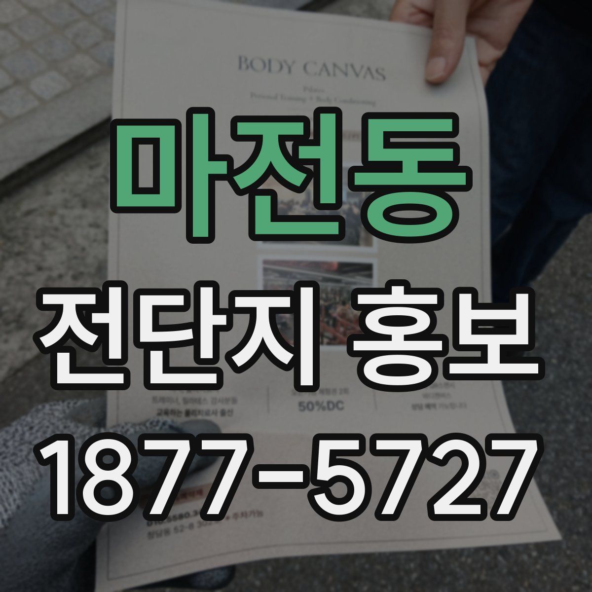 마전동 전단지 홍보