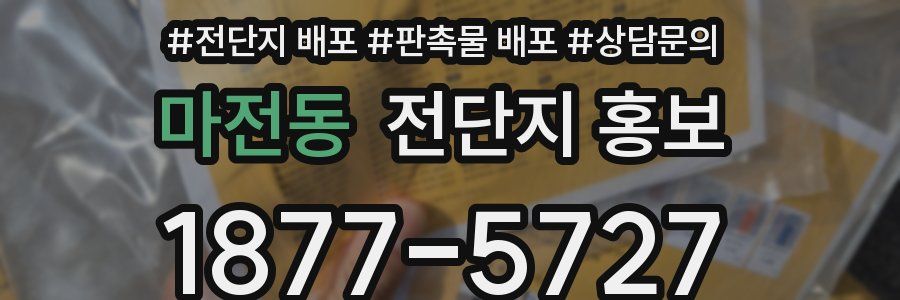 마전동 전단지 홍보