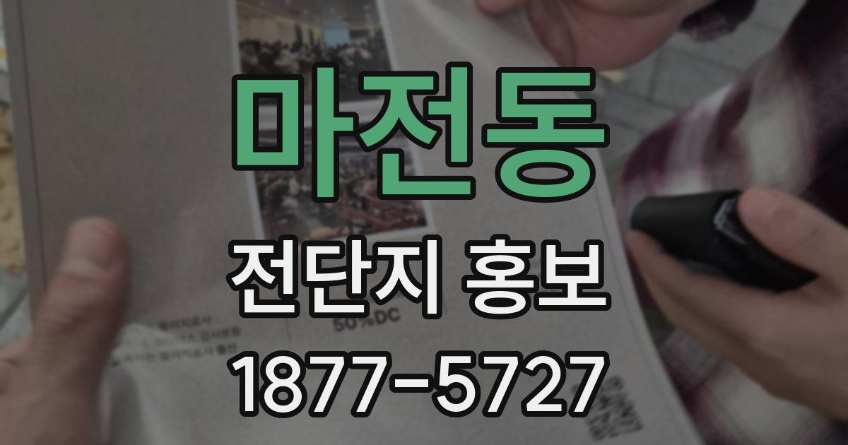 마전동 전단지 홍보