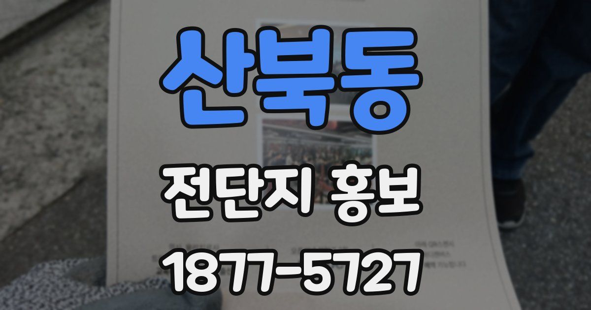 산북동 전단지 홍보