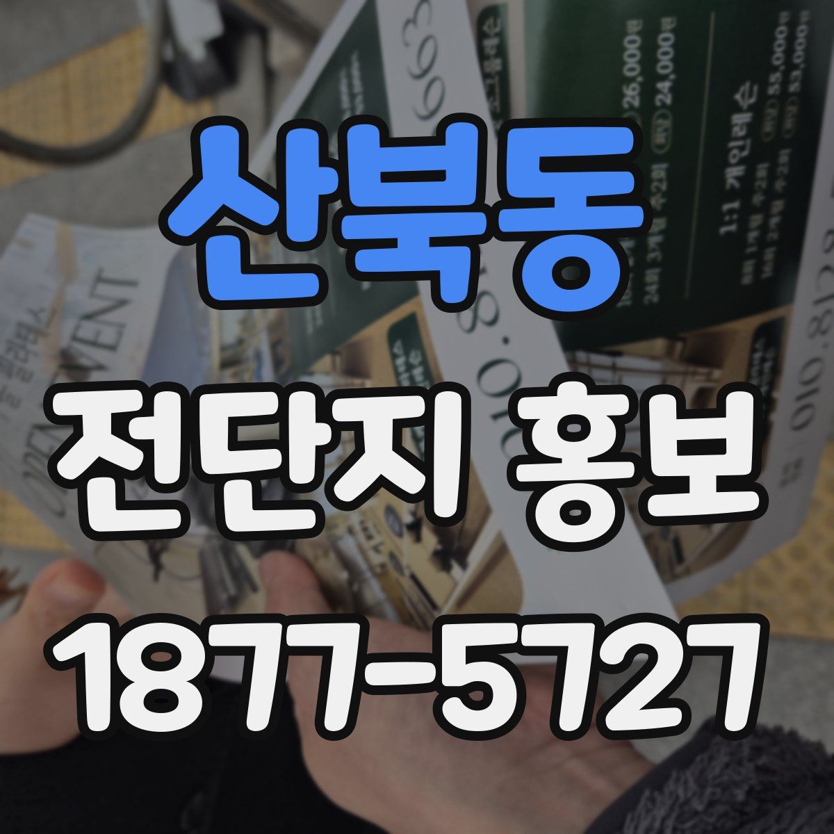 산북동 전단지 홍보
