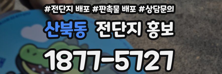 산북동 전단지 홍보