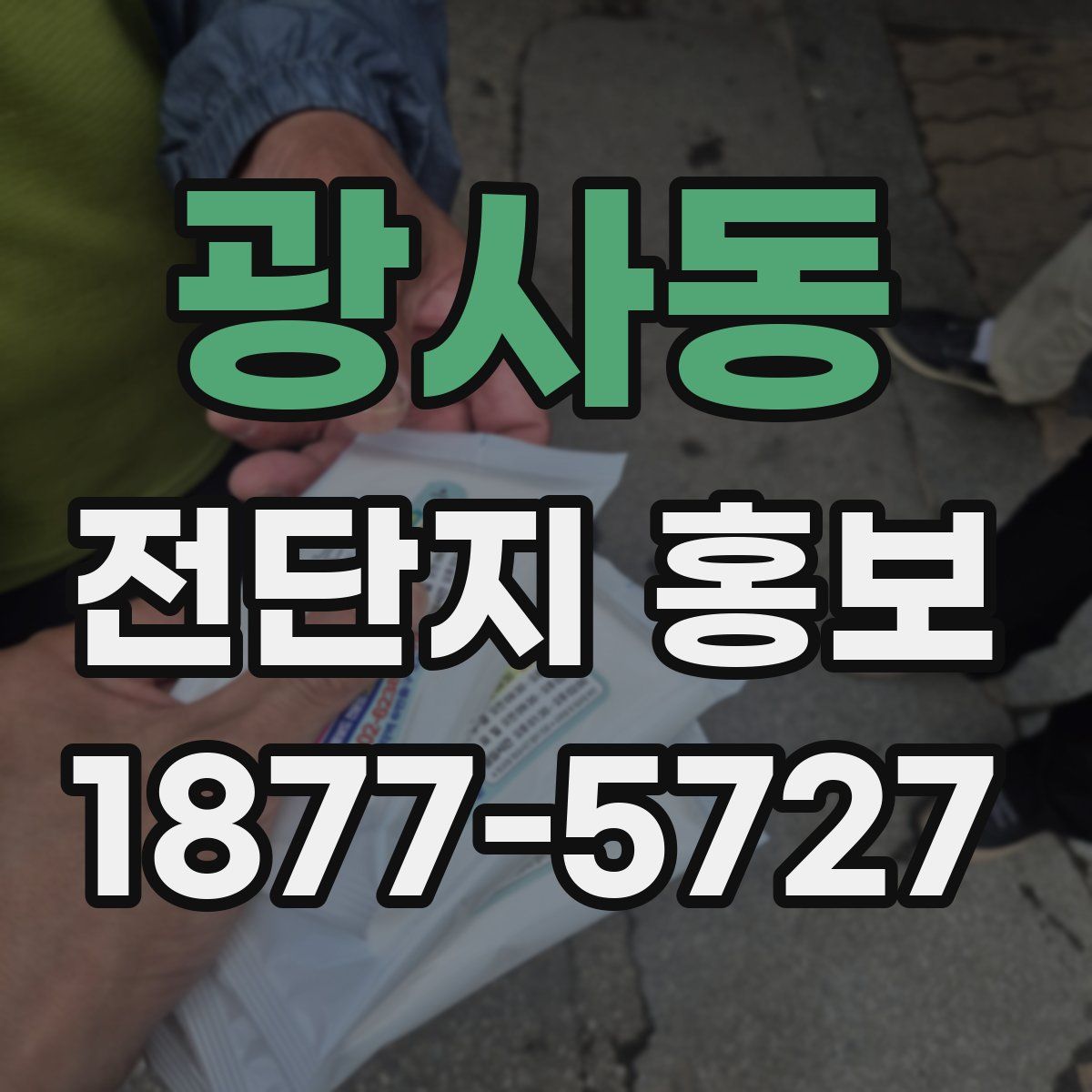 광사동 전단지 홍보
