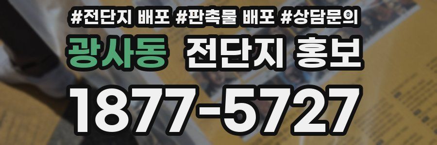 광사동 전단지 홍보