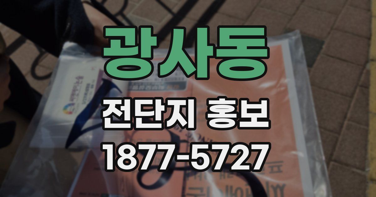 광사동 전단지 홍보