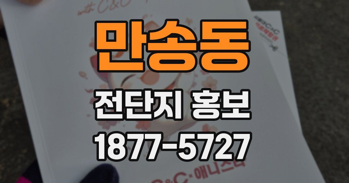 만송동 전단지 홍보