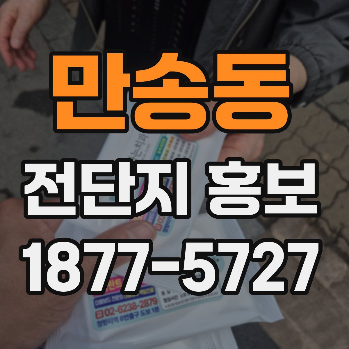 만송동 전단지 홍보