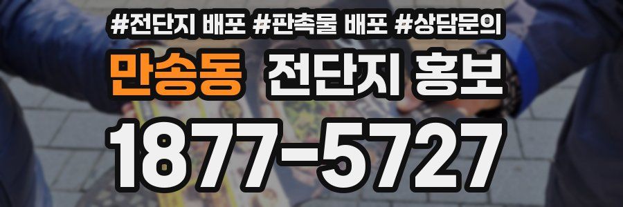만송동 전단지 홍보