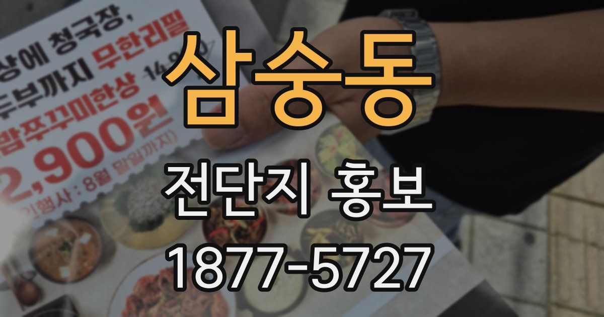 삼숭동 전단지 홍보