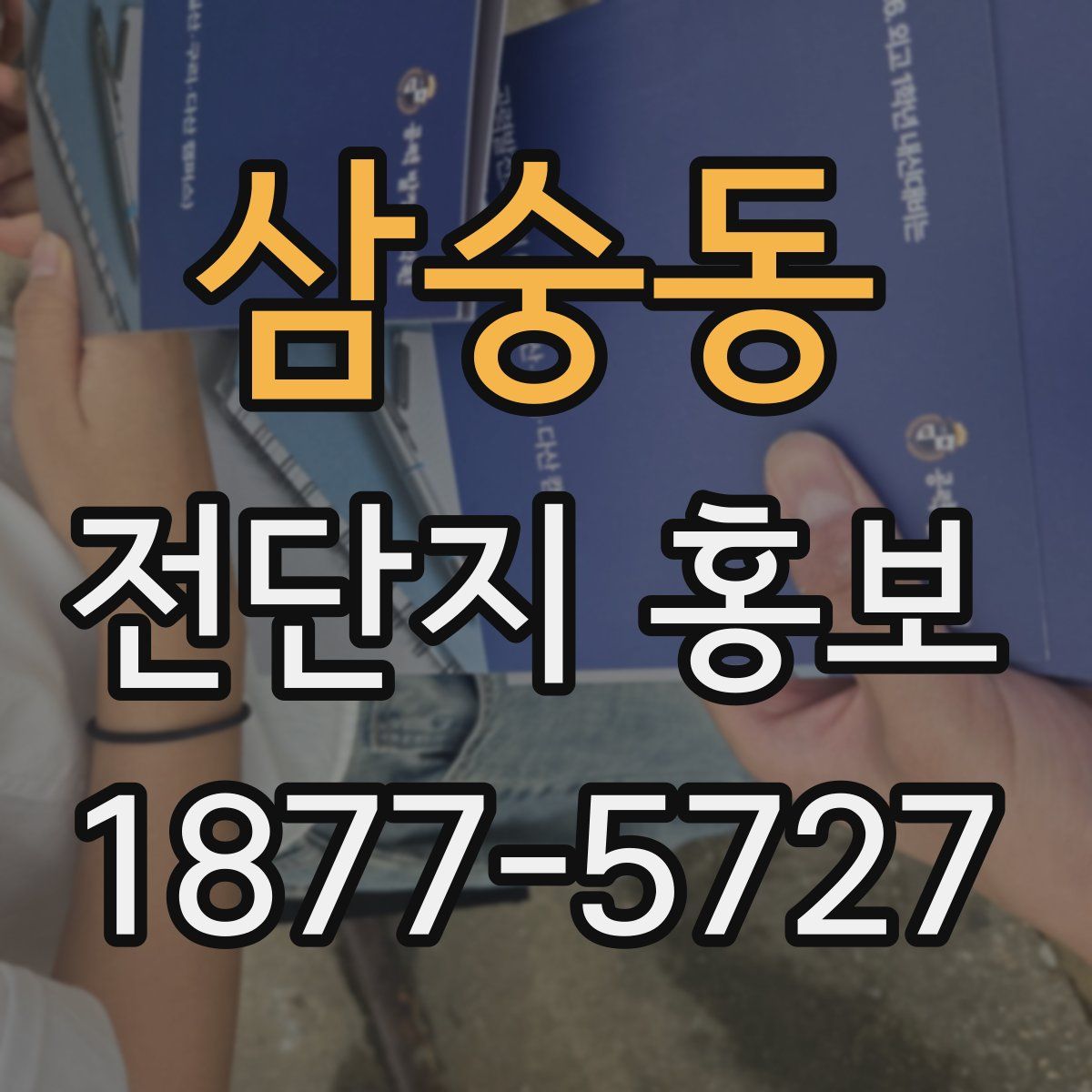 삼숭동 전단지 홍보