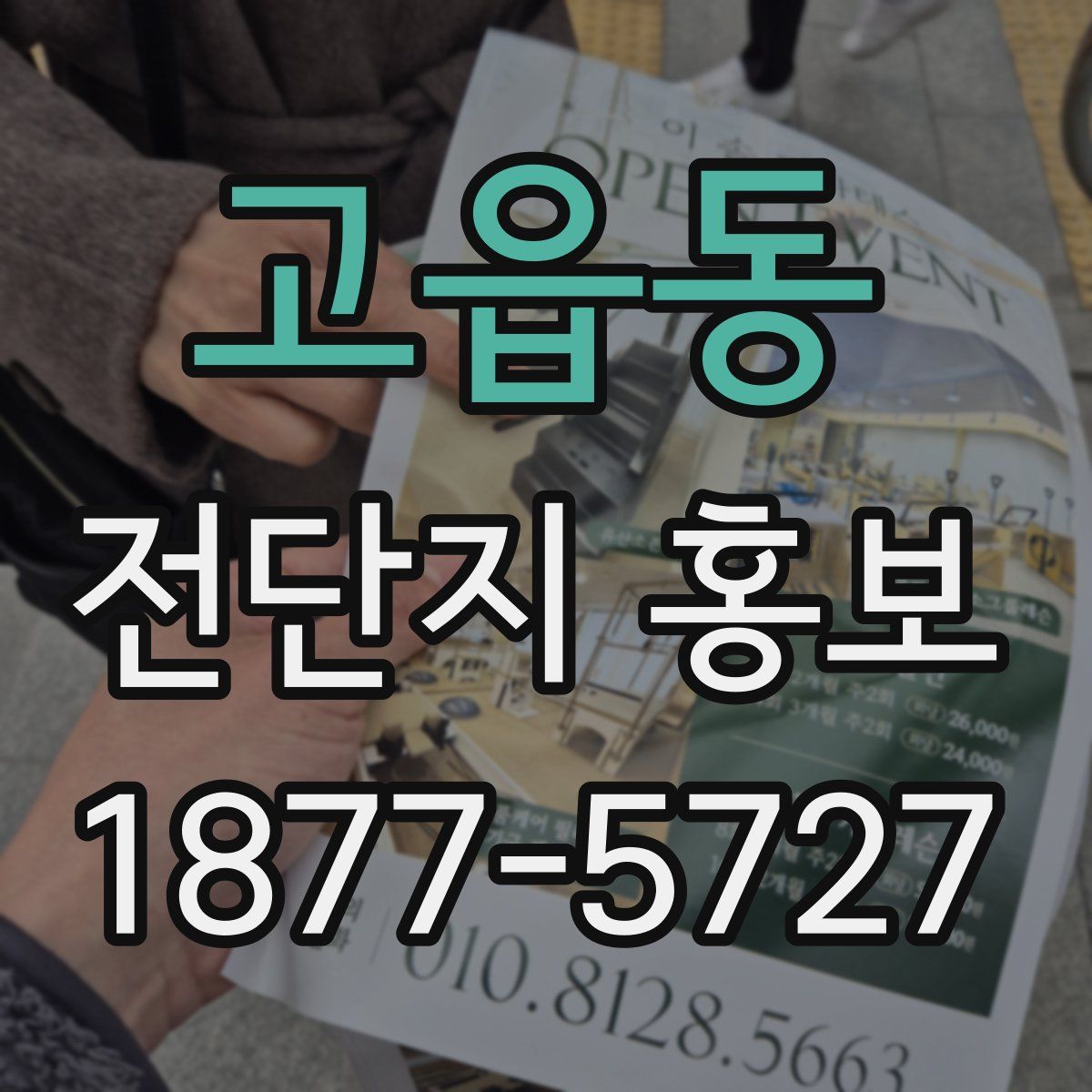 고읍동 전단지 홍보