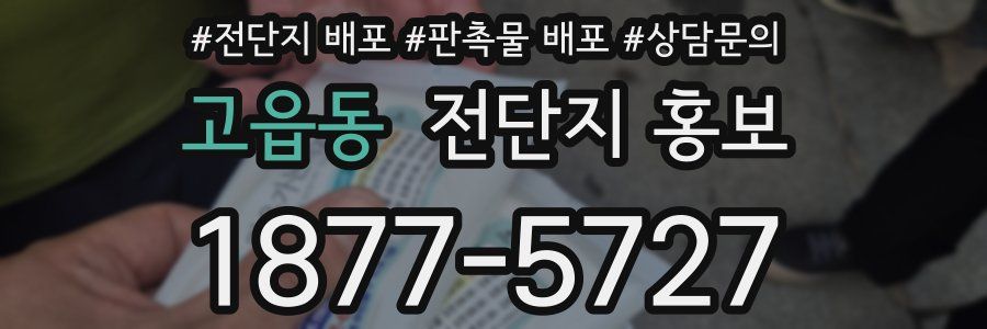 고읍동 전단지 홍보