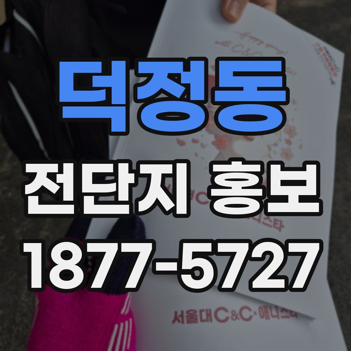 덕정동 전단지 홍보