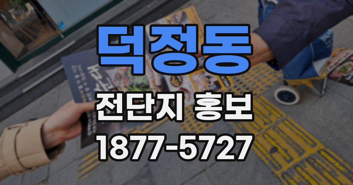 덕정동 전단지 홍보