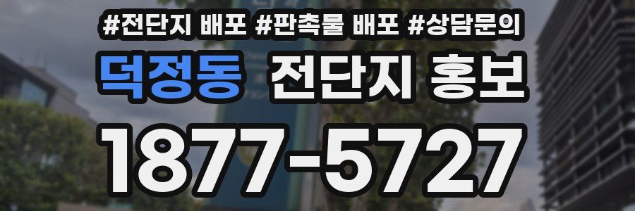 덕정동 전단지 홍보