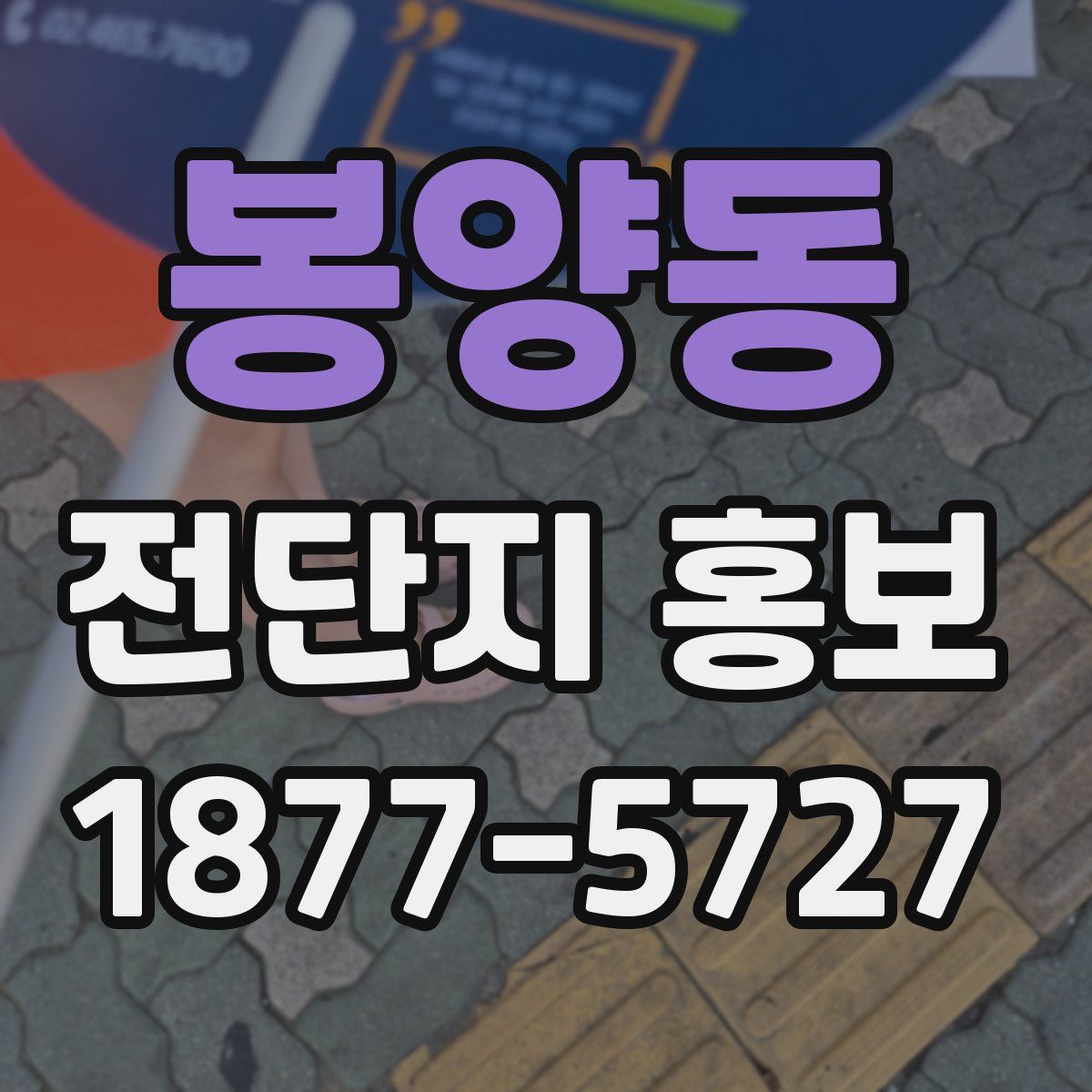 봉양동 전단지 홍보