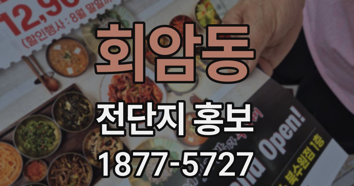 회암동 전단지 홍보