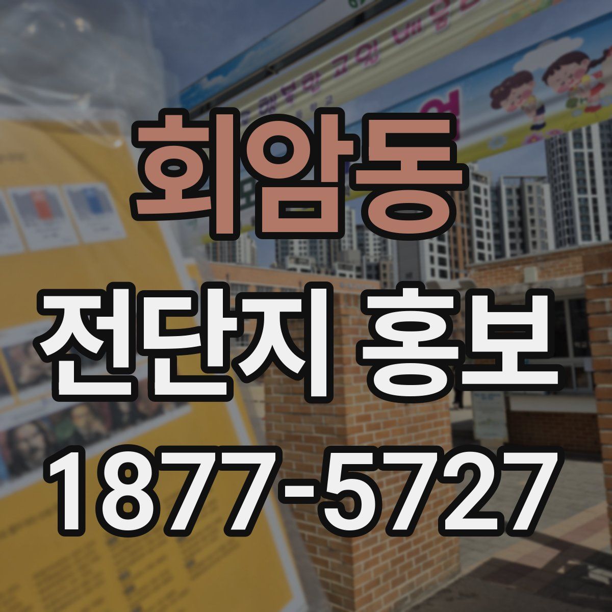 회암동 전단지 홍보