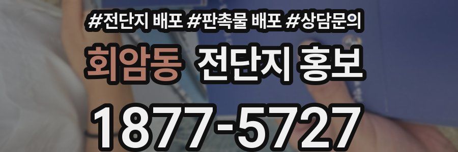 회암동 전단지 홍보