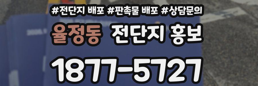 율정동 전단지 홍보