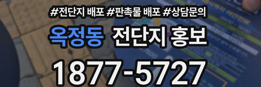 옥정동 전단지 홍보