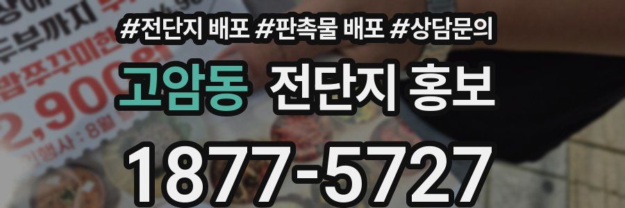 고암동 전단지 홍보