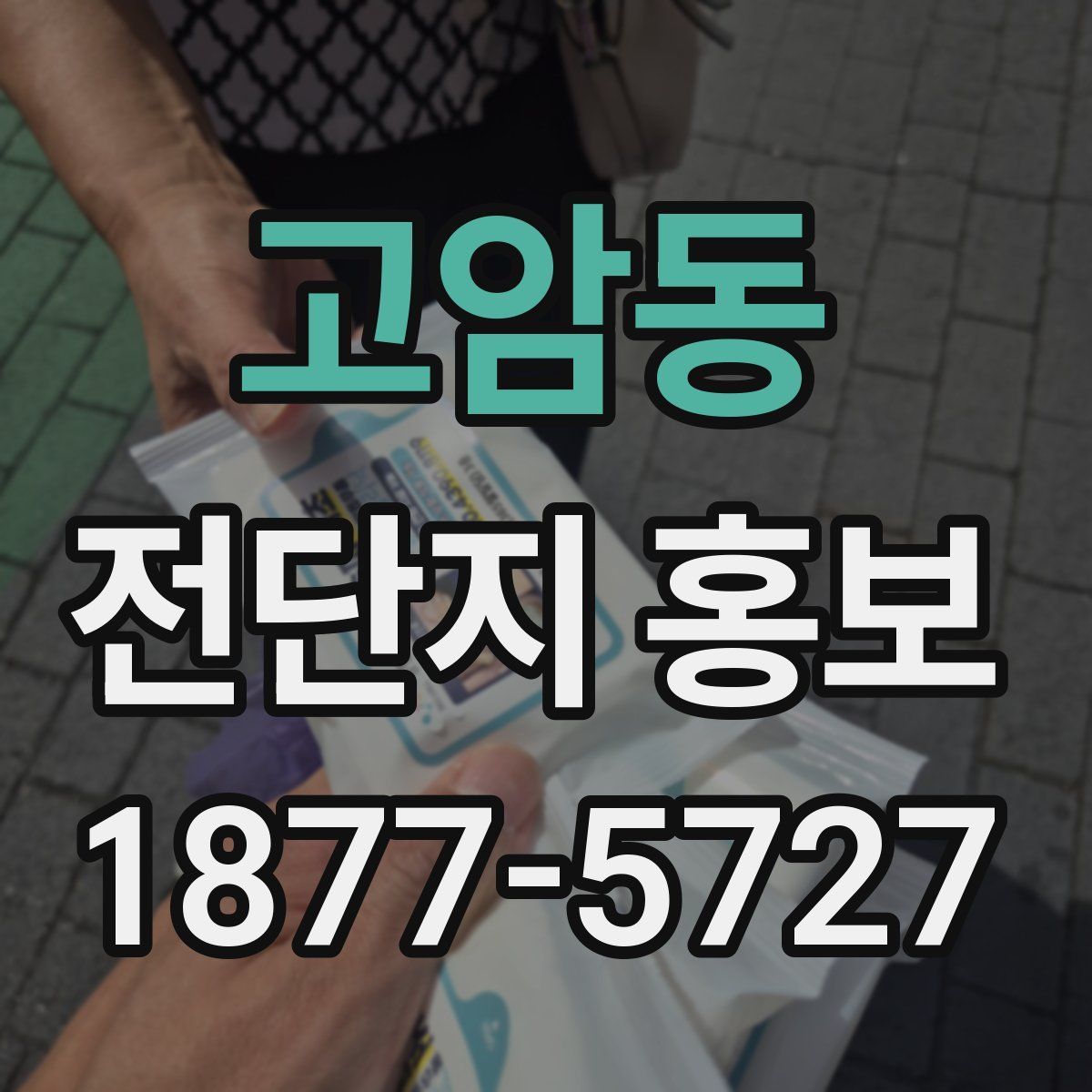 고암동 전단지 홍보