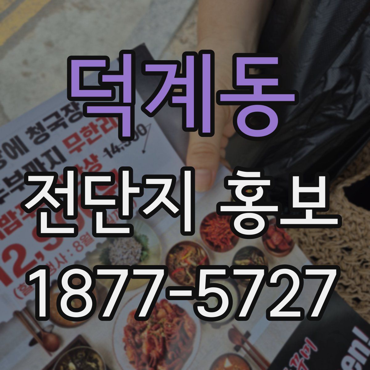 덕계동 전단지 홍보