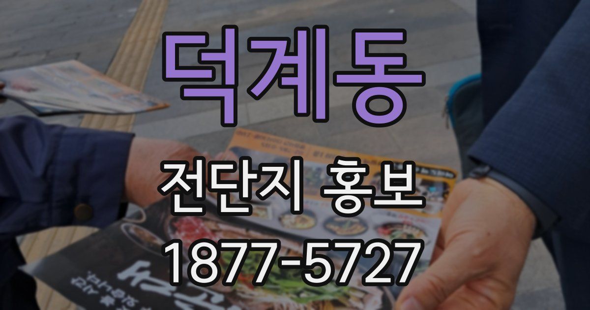 덕계동 전단지 홍보