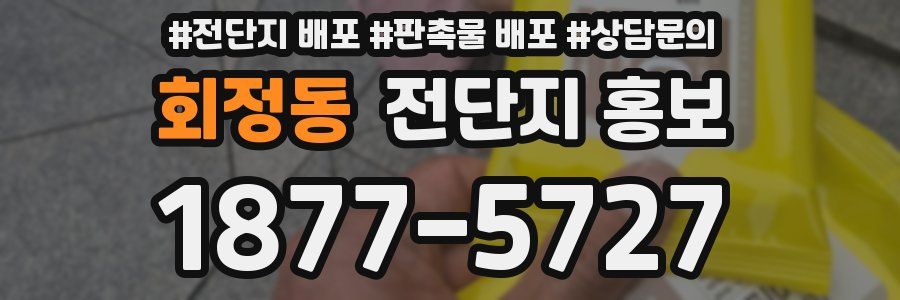 회정동 전단지 홍보