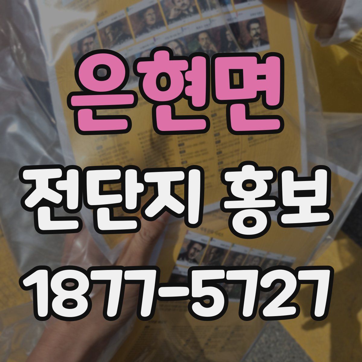 은현면 전단지 홍보