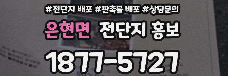 은현면 전단지 홍보