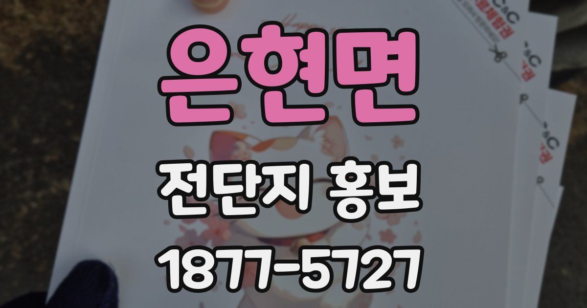 은현면 전단지 홍보